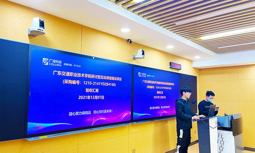 精品匠心鑄就未來(lái)課堂 廣東交通職業(yè)技術(shù)學(xué)院研討型互動(dòng)課室建設(shè)項(xiàng)目順利通過(guò)專(zhuān)家驗(yàn)收